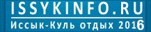 Иссык-Куль отдых 2016
