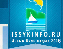 Отдых на Иссык-Куле 2016